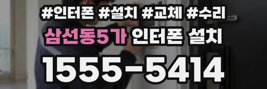 삼선동5가 인터폰 설치