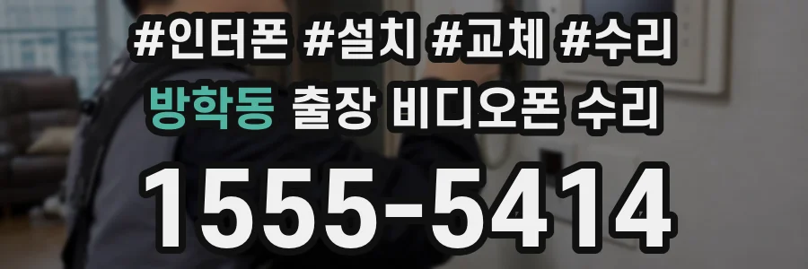 방학동 출장 비디오폰 수리