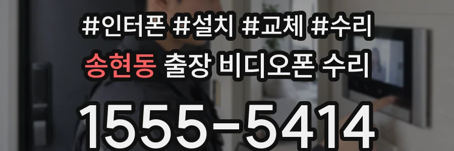 송현동 출장 비디오폰 수리