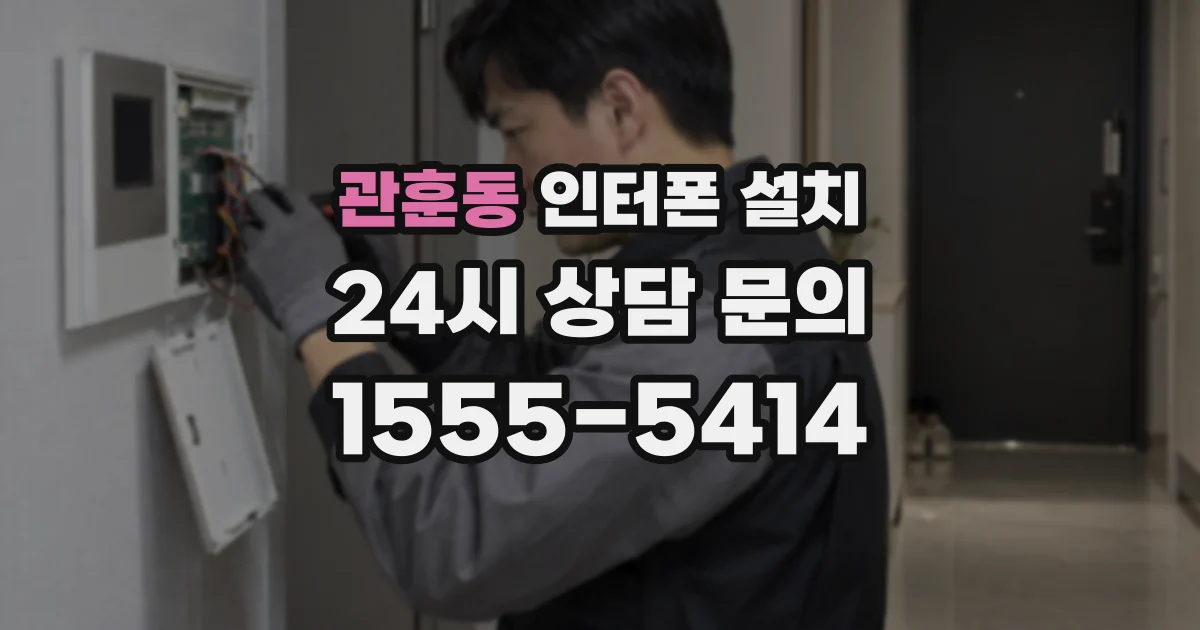 관훈동 인터폰 설치