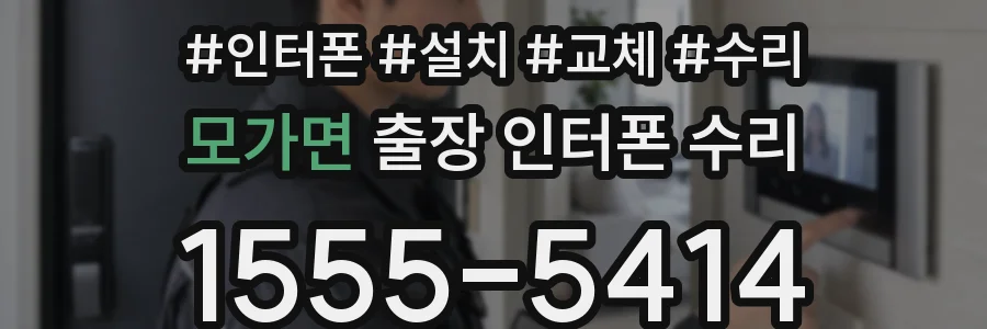 모가면 출장 인터폰 수리