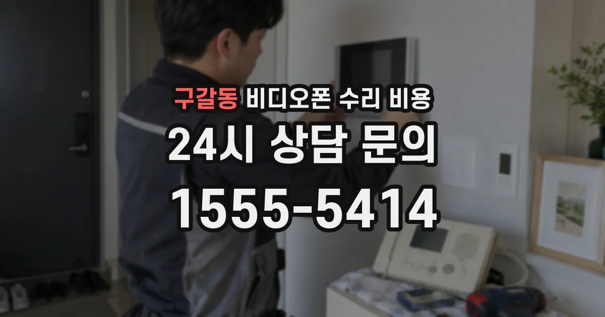 구갈동 비디오폰 수리 비용