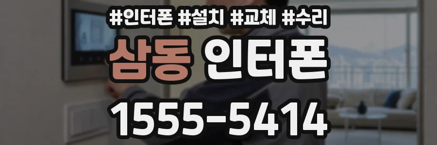 삼동 인터폰