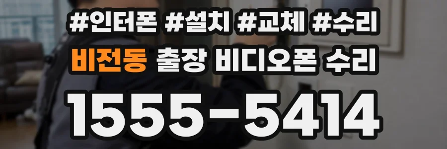 비전동 출장 비디오폰 수리