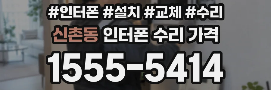 신촌동 인터폰 수리 가격