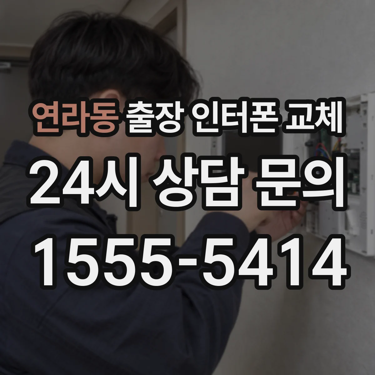 연라동 출장 인터폰 교체