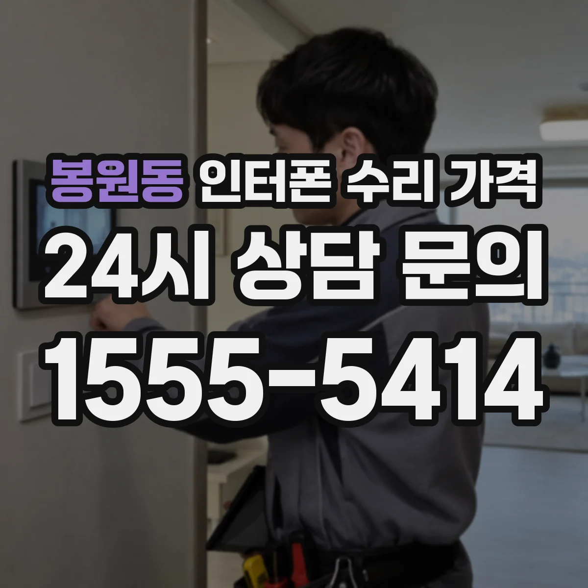 봉원동 인터폰 수리 가격