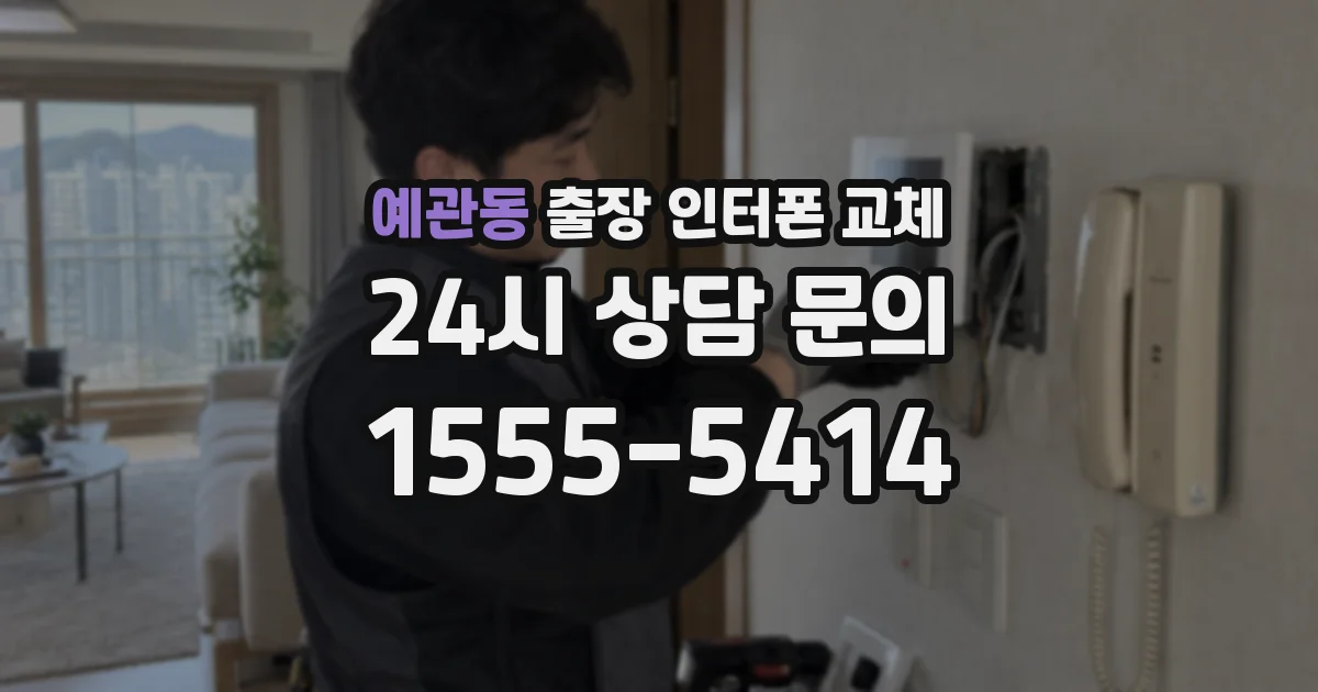 예관동 출장 인터폰 교체