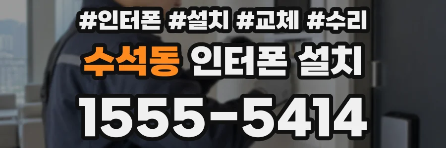 수석동 인터폰 설치