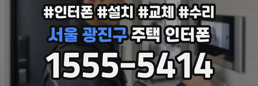 서울 광진구 주택 인터폰