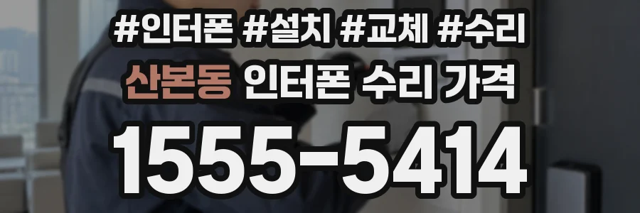 산본동 인터폰 수리 가격