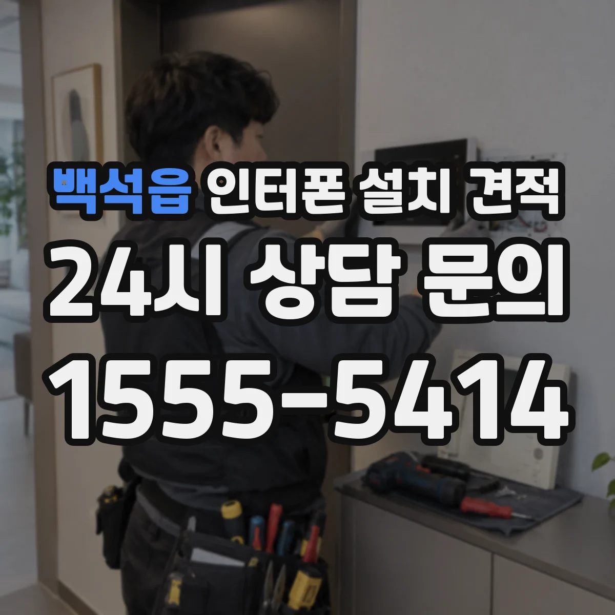 백석읍 인터폰 설치 견적