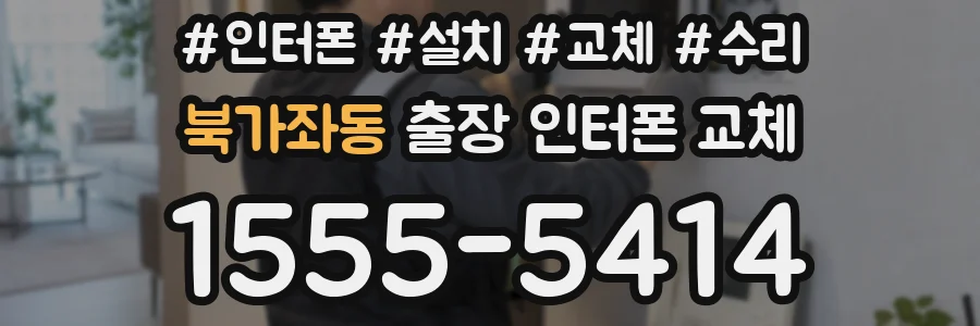 북가좌동 출장 인터폰 교체