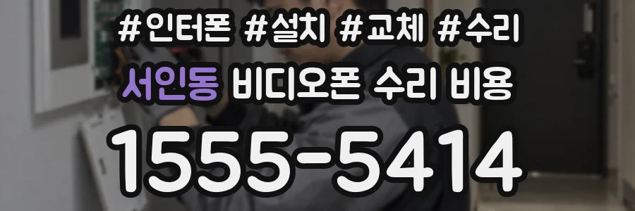 서인동 비디오폰 수리 비용