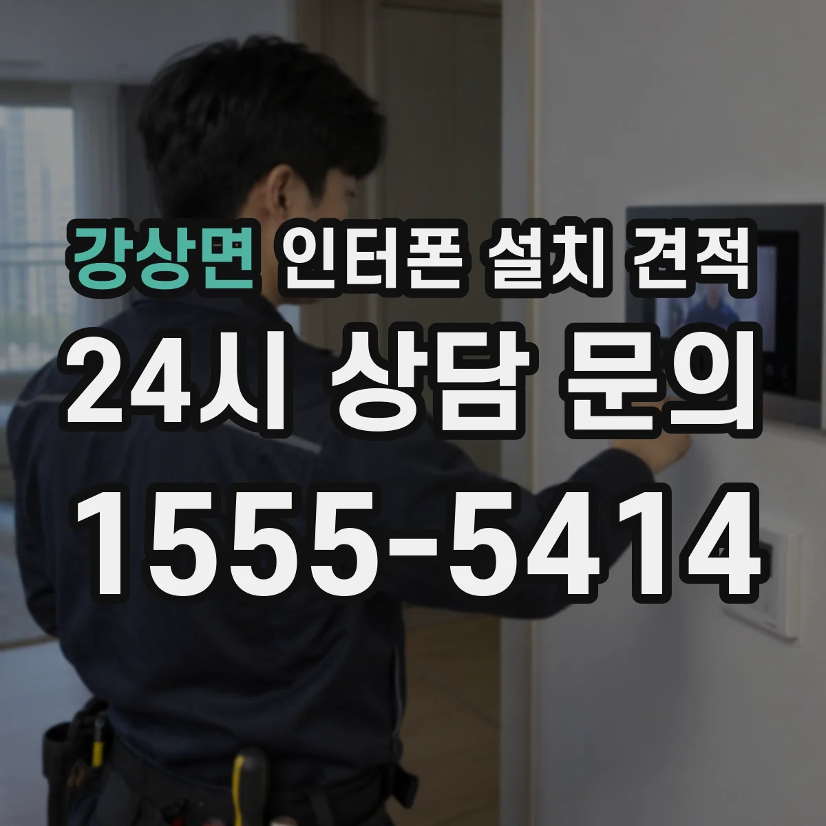 강상면 인터폰 설치 견적