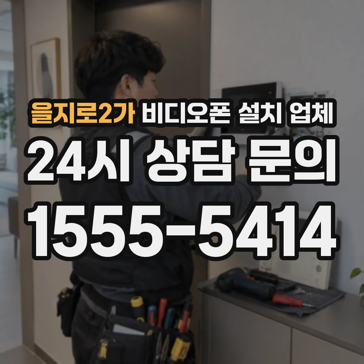 을지로2가 비디오폰 설치 업체
