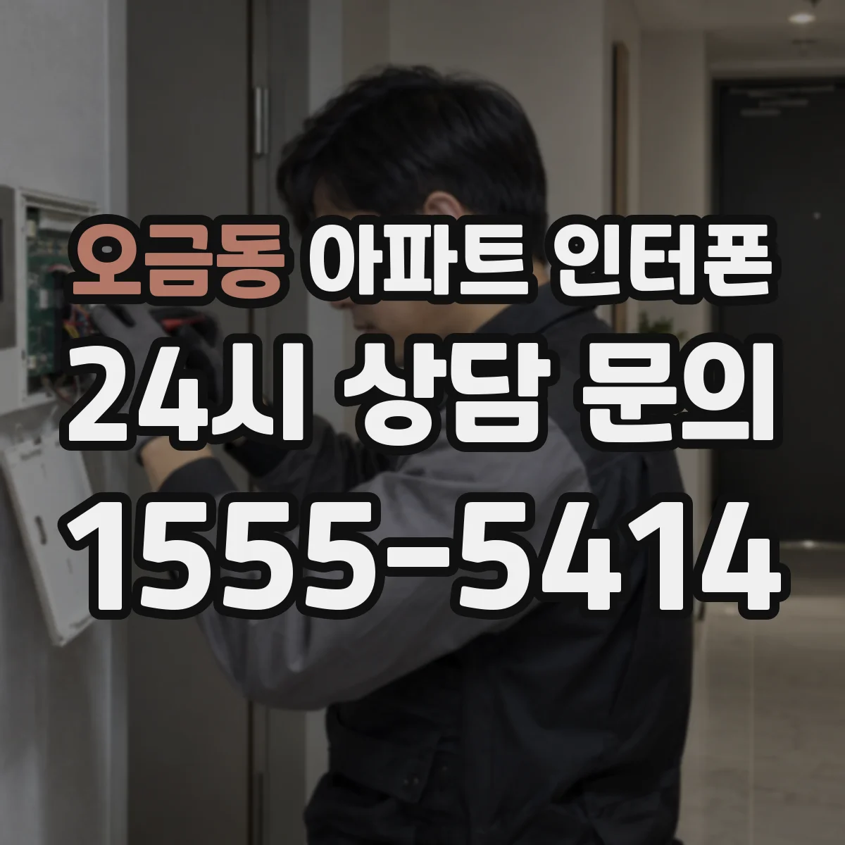 오금동 아파트 인터폰