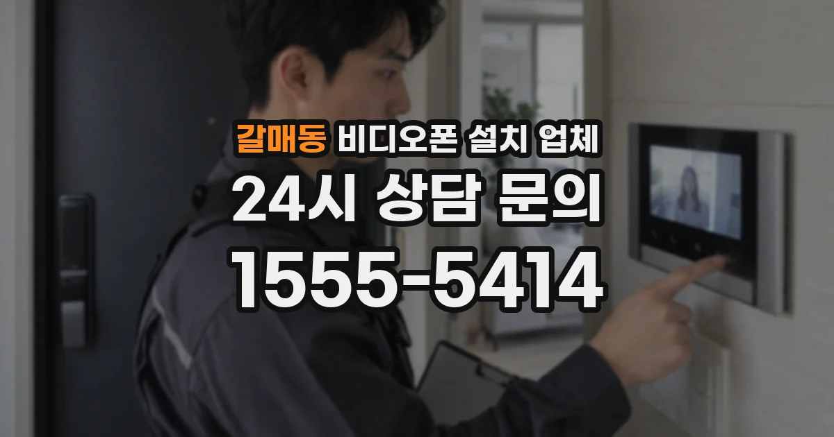갈매동 비디오폰 설치 업체