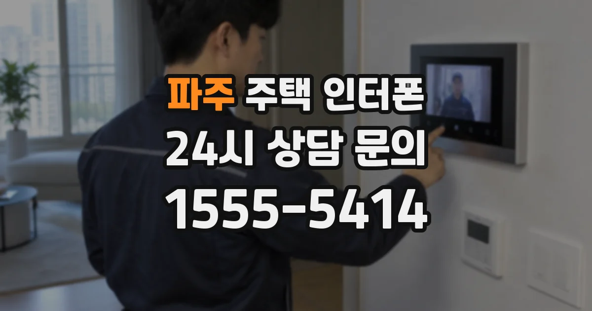 파주 주택 인터폰