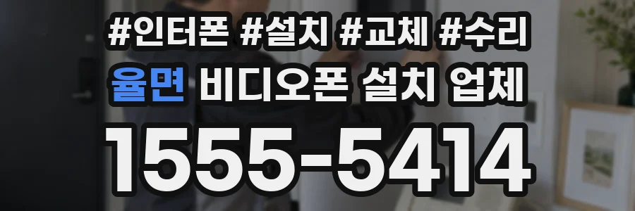 율면 비디오폰 설치 업체