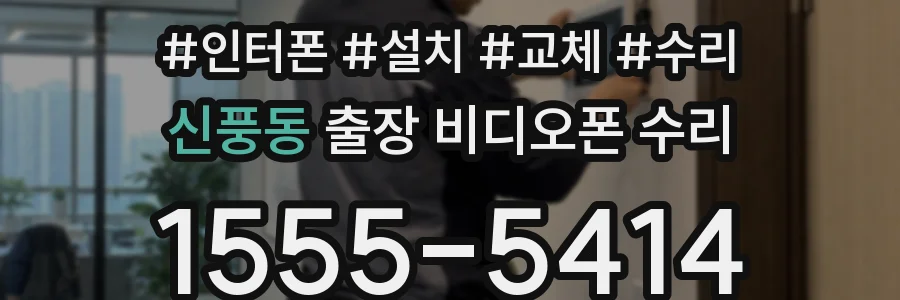 신풍동 출장 비디오폰 수리