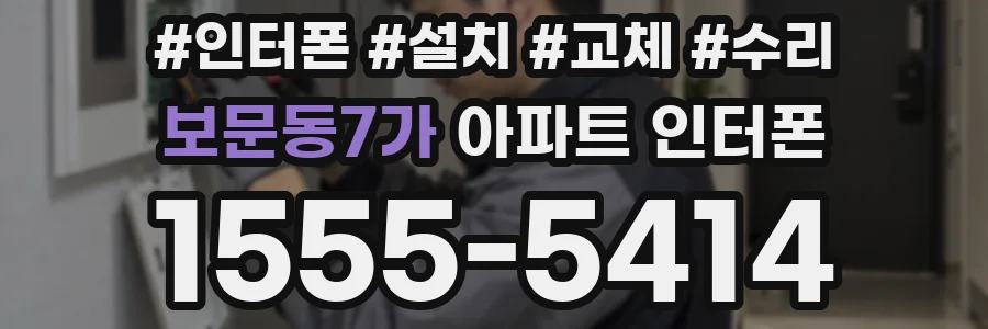 보문동7가 아파트 인터폰