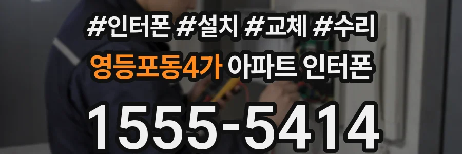 영등포동4가 아파트 인터폰