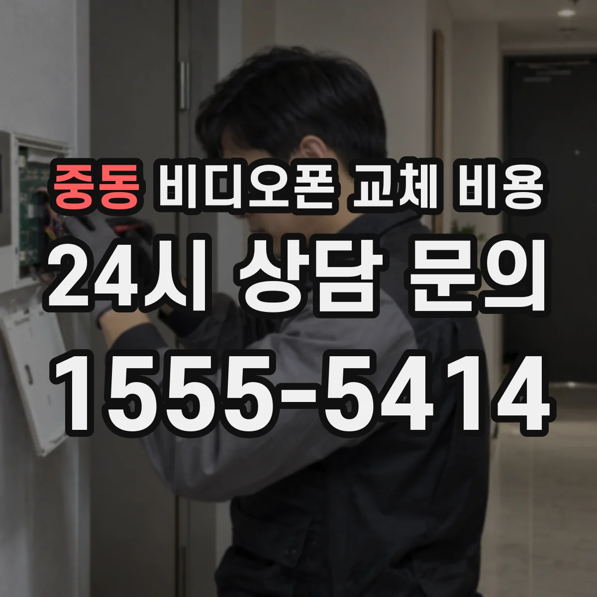 중동 비디오폰 교체 비용