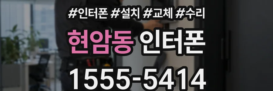 현암동 인터폰