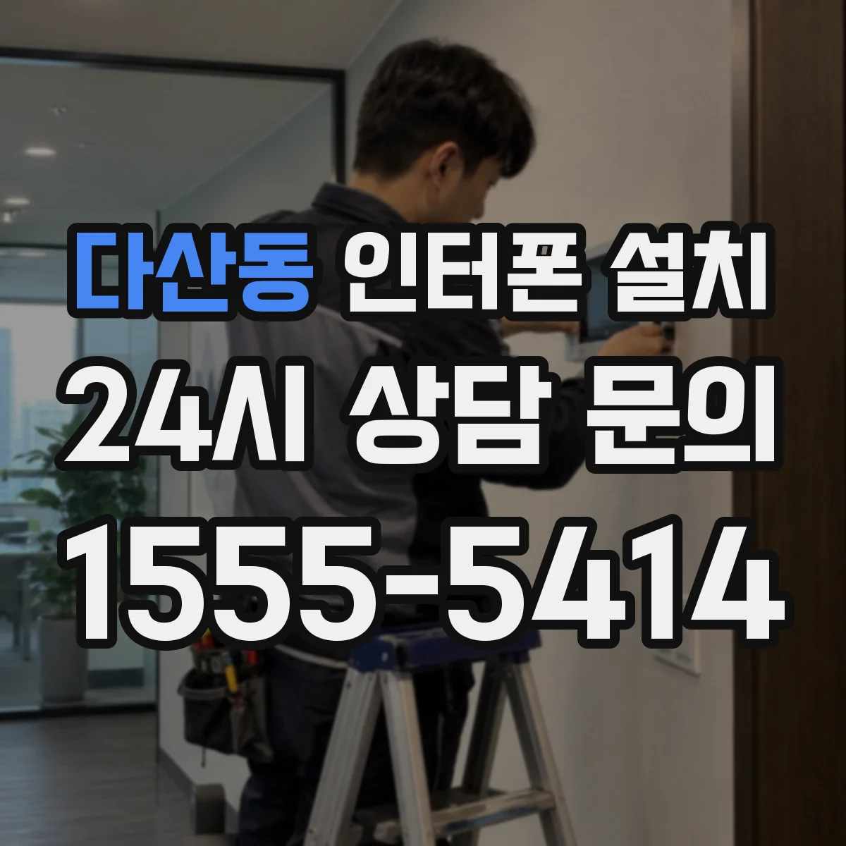 다산동 인터폰 설치