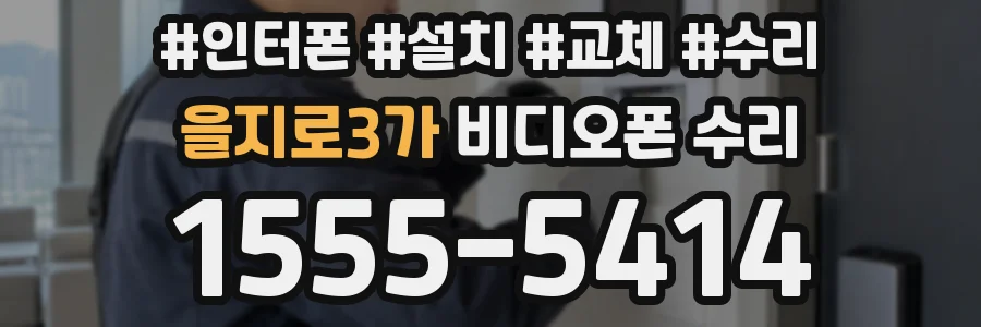을지로3가 비디오폰 수리