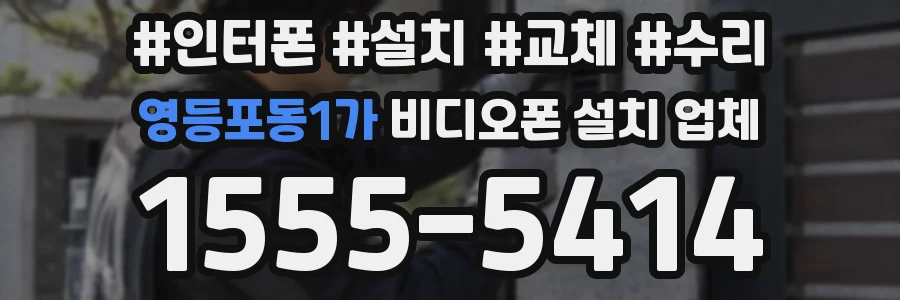 영등포동1가 비디오폰 설치 업체