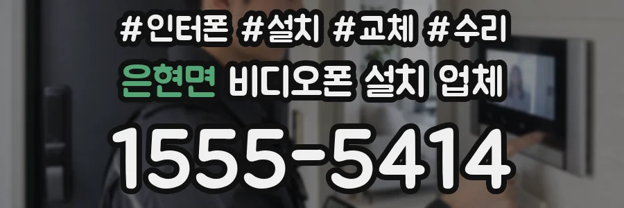 은현면 비디오폰 설치 업체