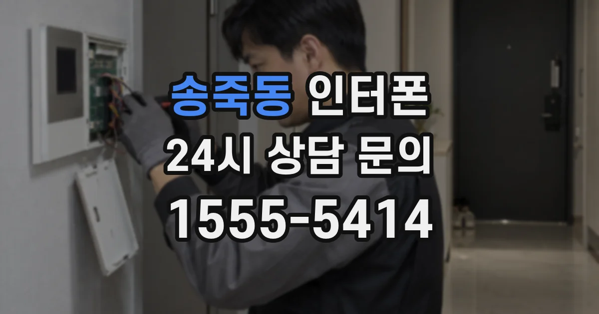 송죽동 인터폰