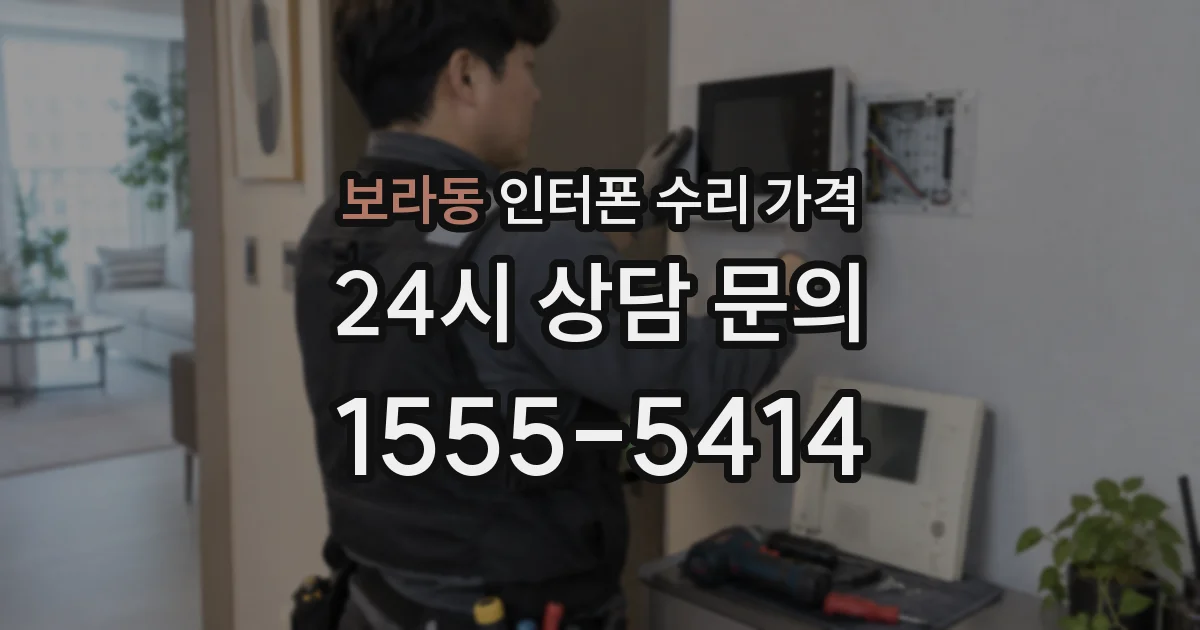 보라동 인터폰 수리 가격
