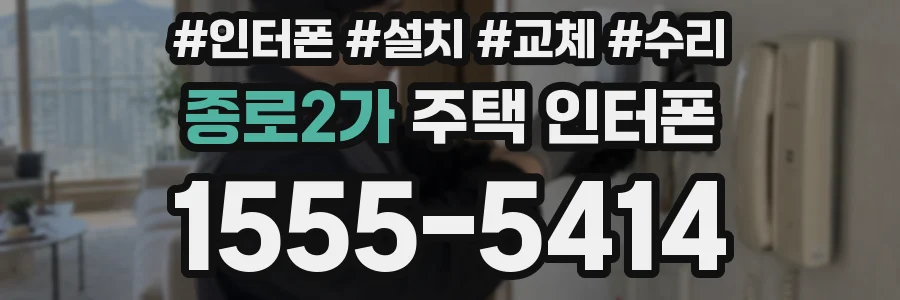 종로2가 주택 인터폰