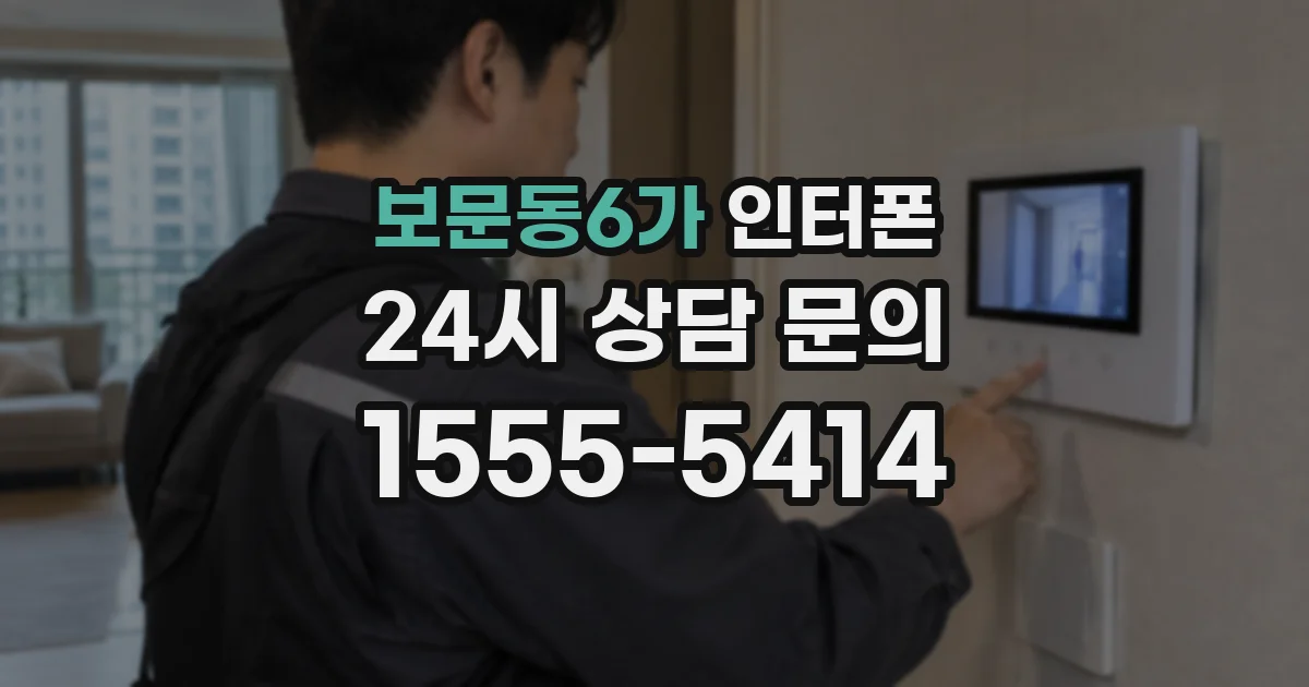 보문동6가 인터폰