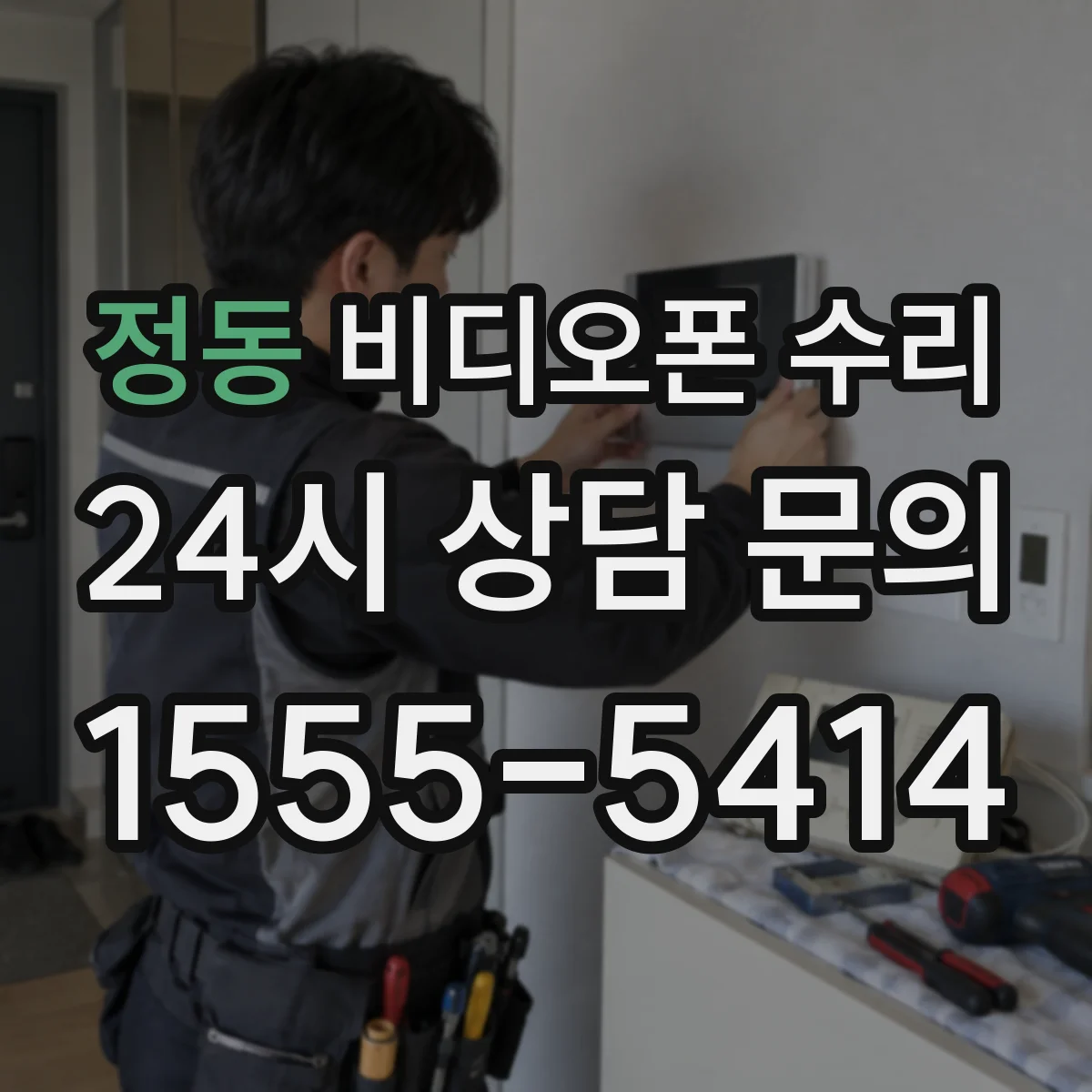 정동 비디오폰 수리