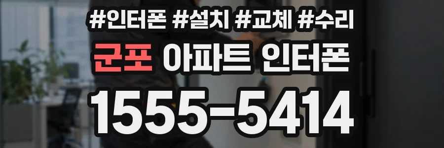 군포 아파트 인터폰