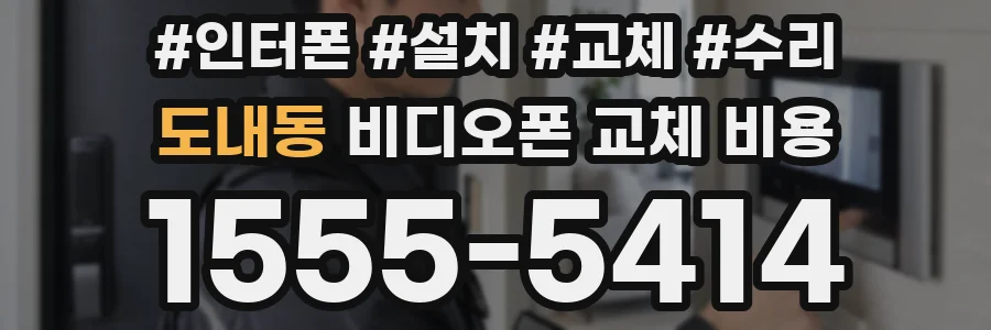 도내동 비디오폰 교체 비용