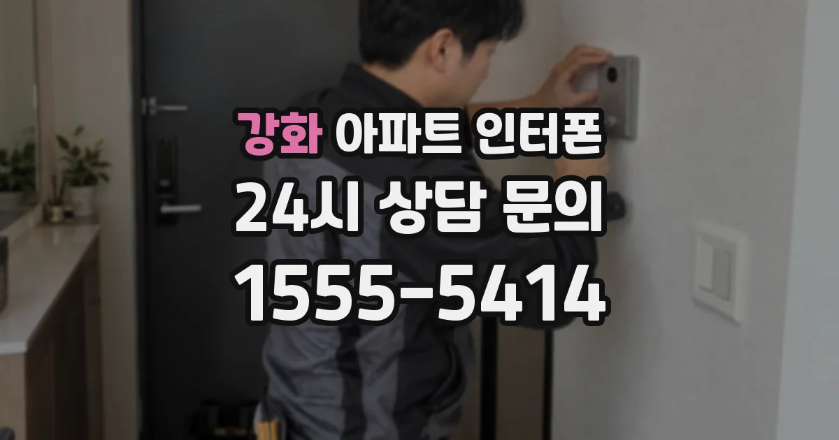 강화 아파트 인터폰