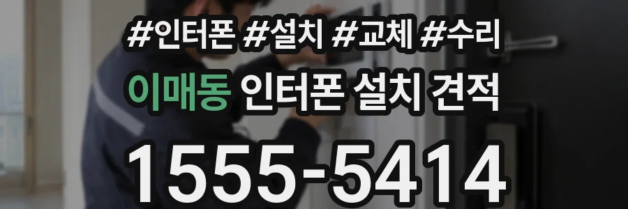 이매동 인터폰 설치 견적