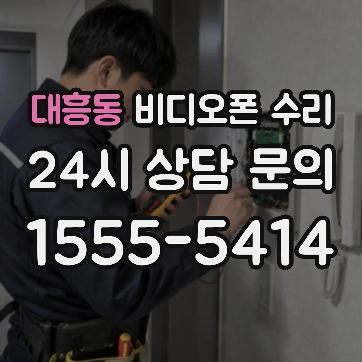 대흥동 비디오폰 수리