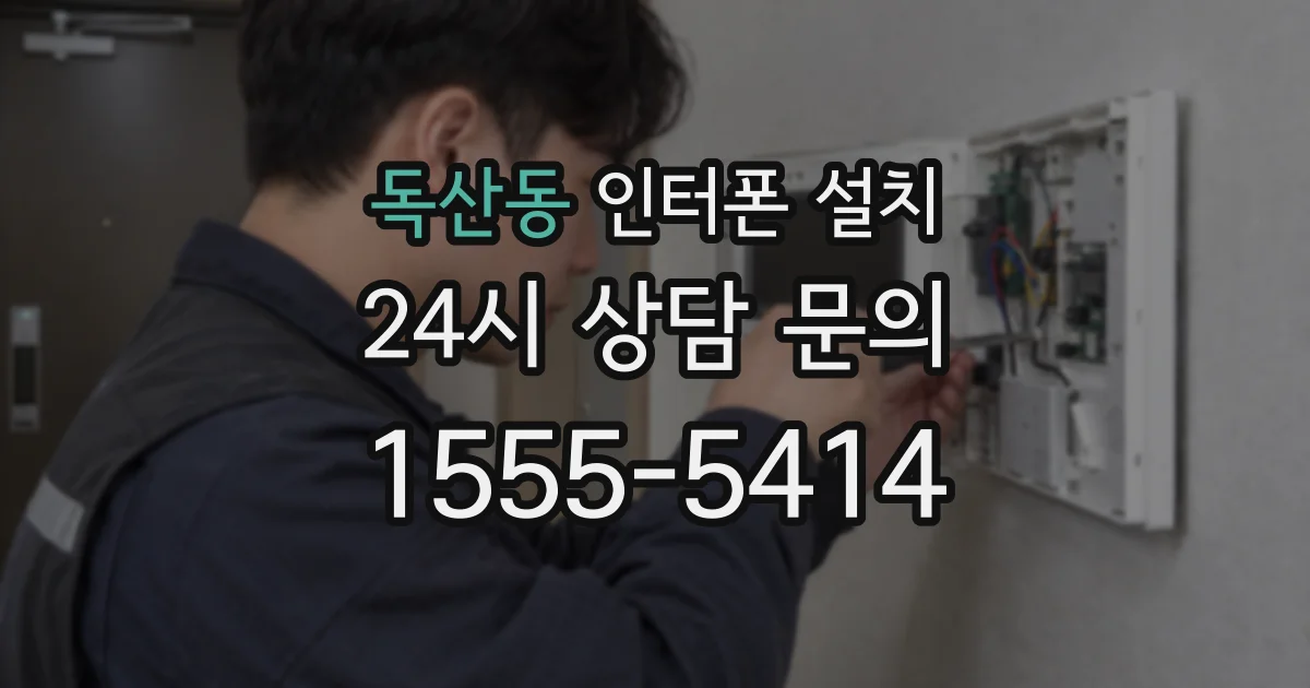 독산동 인터폰 설치