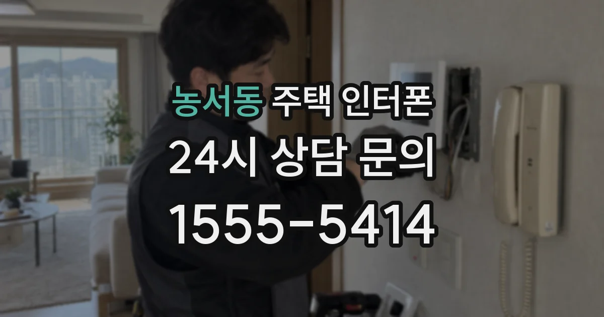 농서동 주택 인터폰