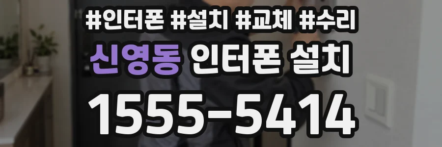 신영동 인터폰 설치