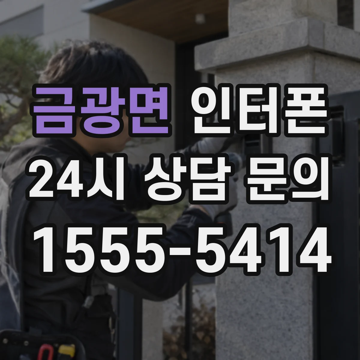 금광면 인터폰
