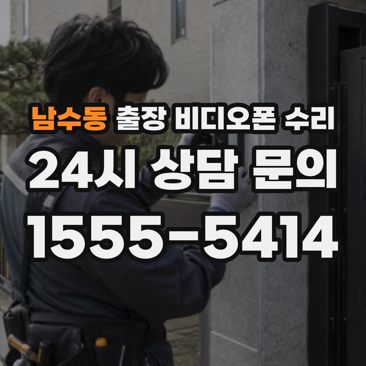 남수동 출장 비디오폰 수리
