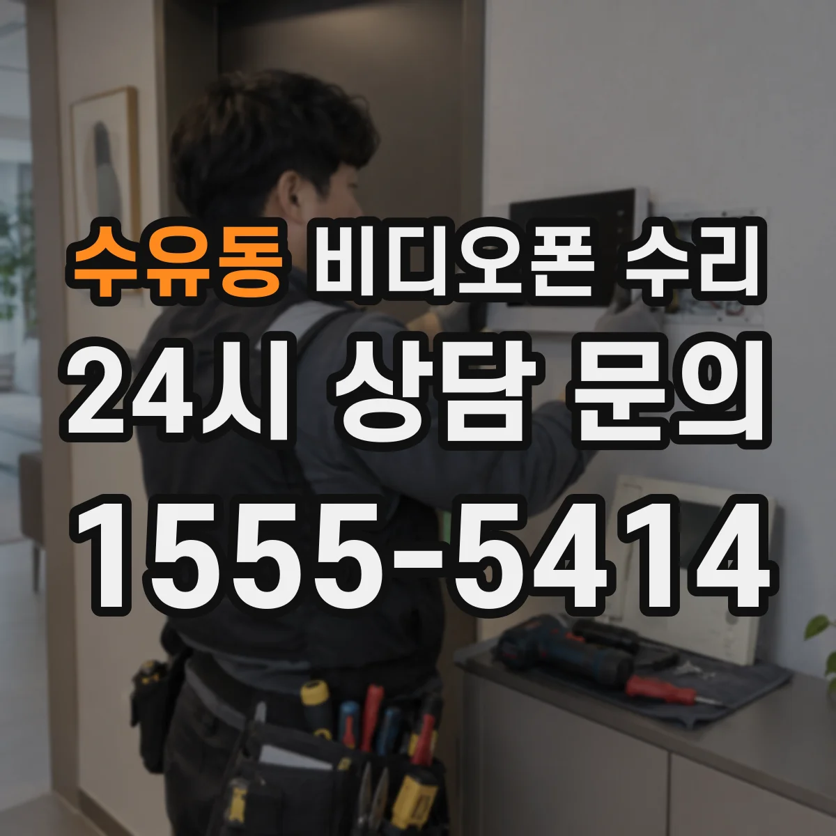 수유동 비디오폰 수리