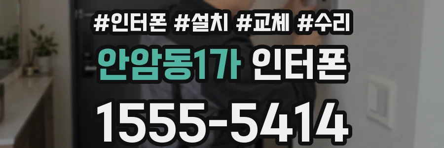 안암동1가 인터폰